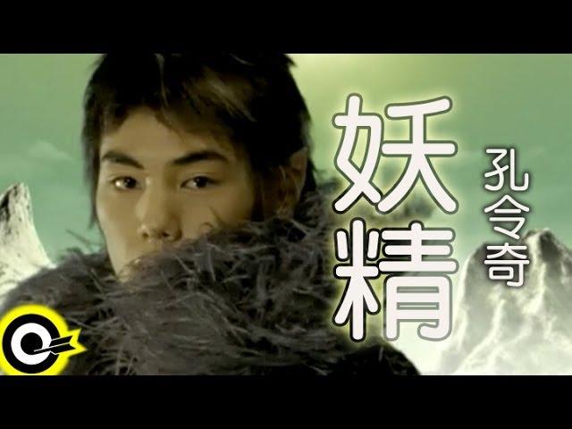 孔令奇 Jeffrey Kung【妖精】Official Music Video