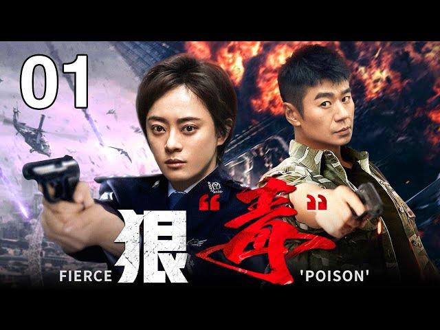 【高分刑侦剧】狠“毒”丨Be very poisonous EP01 涉黑集团猖狂多年，警察以黑老大女儿做突破口，一举击破涉黑组织（涉黑/警匪)