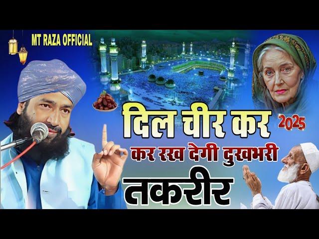 Mufti Hammad Raza Qadri ki New Takrir दिल चीर कर2025कर रख देगी दुखभरीतकरीर || 