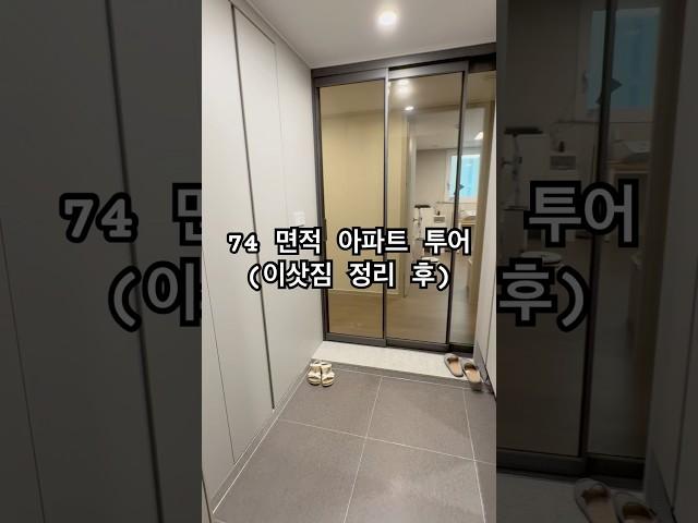 74면적(29평) 아파트 투어 2탄. 이사 한 달 후 모습 (아기 키우는 집) #아파트 #아파트투어 #3년차아파트 #신축아파트