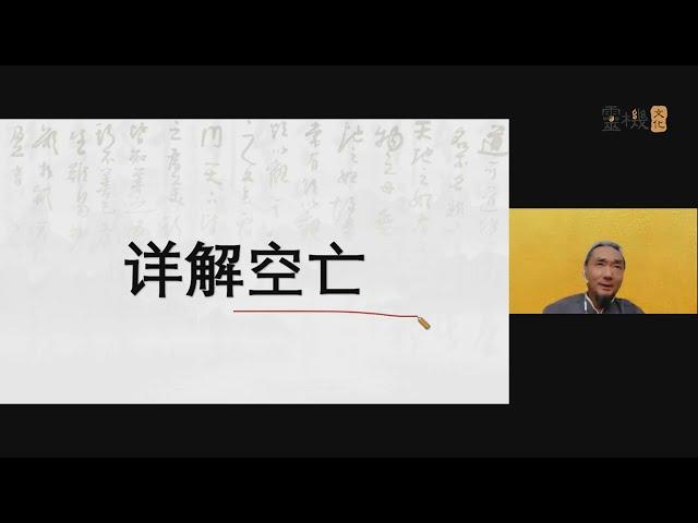 九龙道长进阶课 详解空亡