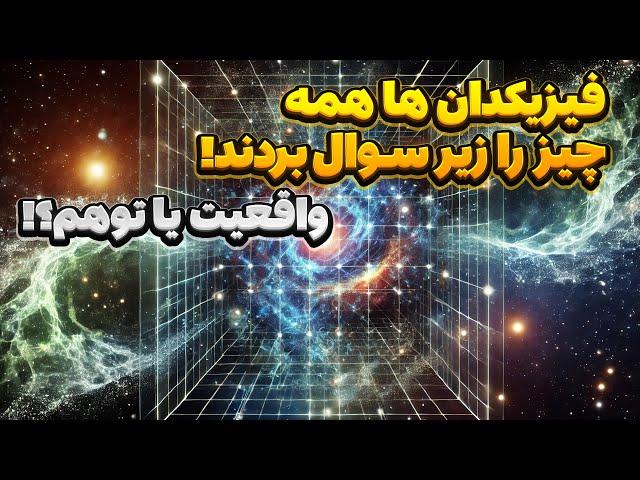 نظریه های عجیب فیزیک | واقعیت‌هایی که علم را به چالش می‌کشند!