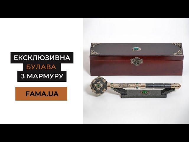 Ексклюзивна булава з мармуру