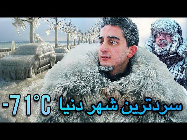 سفر به سرد ترین شهر دنیا