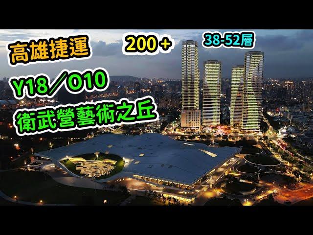 高雄捷運橘線Y18＆O10聯開案/衛武營藝術之丘/38-52層住宅