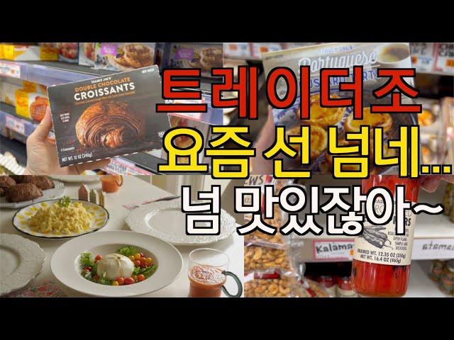 웬만한 거 다 먹어본 트레이더조 17년차 단골 요즘 추천템 / 브런치 맛집 따라잡기 상차림- 촉촉한 호텔식 달걀 스크램블, 부라타 샐러드 / 테이블세팅 / 미국 집밥 일상 브이로그