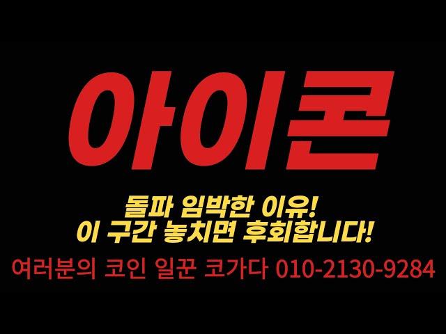 아이콘 돌파 임박한 이유! 이 구간 놓치면 후회합니다! #아이콘 #코인 #전망 #코인전망