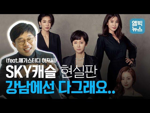 스카이캐슬 현실판, 강남에서는..(feat. 메가스터디 아저씨)