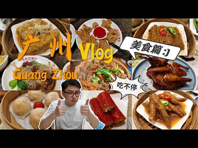 廣州vlog-美食篇 | 四天三夜美食合集 | 必吃牛雜煲 廣式早茶PK 藏身街頭的小店 深夜銷魂甜品  [旅拍 | My travel vlog | 小人物 Tim]