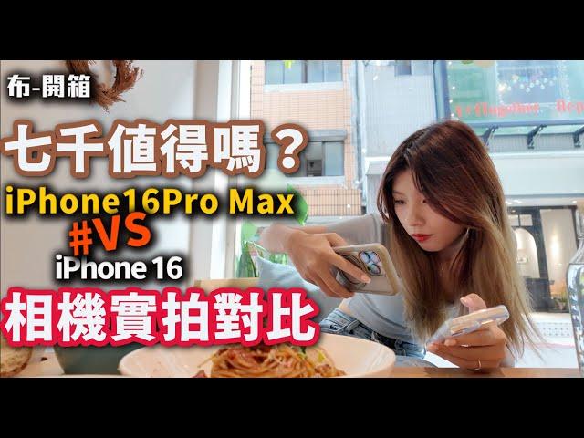 多花七千值得嗎？  iphone16 & iPhone16 Pro Max  相機差多少!? 對戰中山商圈 布式布萊恩