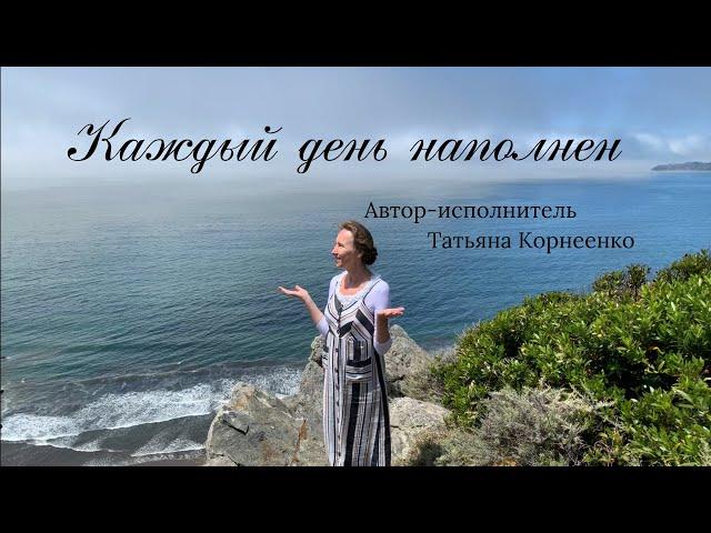 Каждый день наполнен / Автор-исполнитель Татьяна Корнеенко