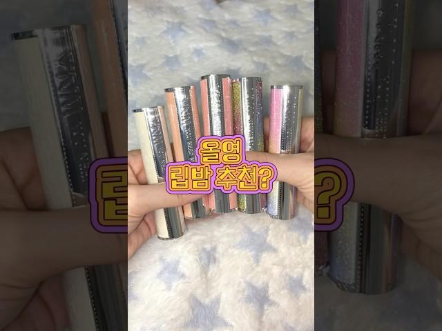 올영 직원도 몰래 쓰는 립밤ㄷㄷ🩷 YNM 허니립밤 5종 #제품제공