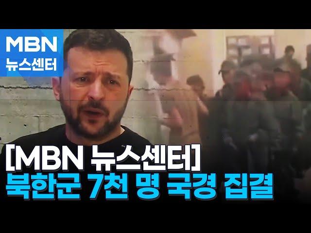 북한군 7천 명 국경 집결…긴장 최고조 [MBN 뉴스센터]