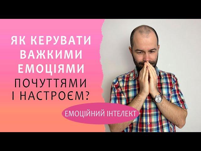 Емоційний інтелект: як керувати  емоціями. Як контролювати важкі емоції і почуття? Схема терапія