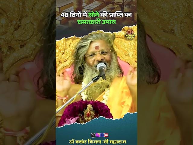 48 दिनों में #सोने_की_प्राप्ति का चमत्कारी उपाय #thoughtyoga #vasantvijayjimaharaj #dhanprapti