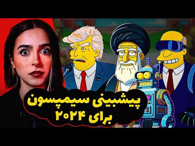 UNSOLVED تئوری طوتئه : سیمپسون ها چطوری آینده رو پیش بینی میکنن؟