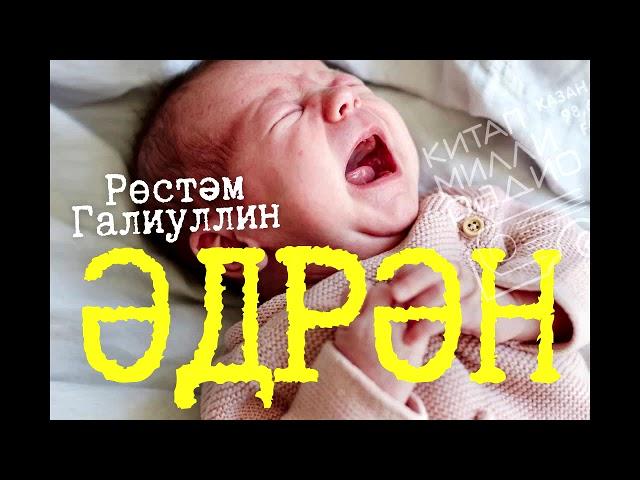 Тыңлаучылар күптән көткән әсәр: Рөстәм Галиуллин "Әдрән"