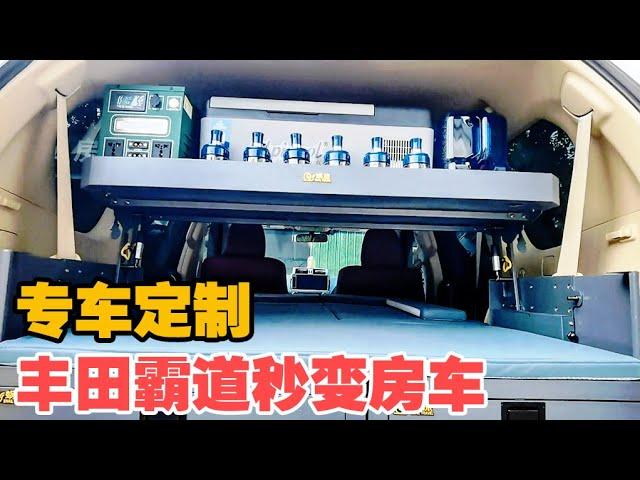 一套露营箱让丰田霸道秒变房车！厨房水电和大床，专车定制无损装【大轩旅行日记】