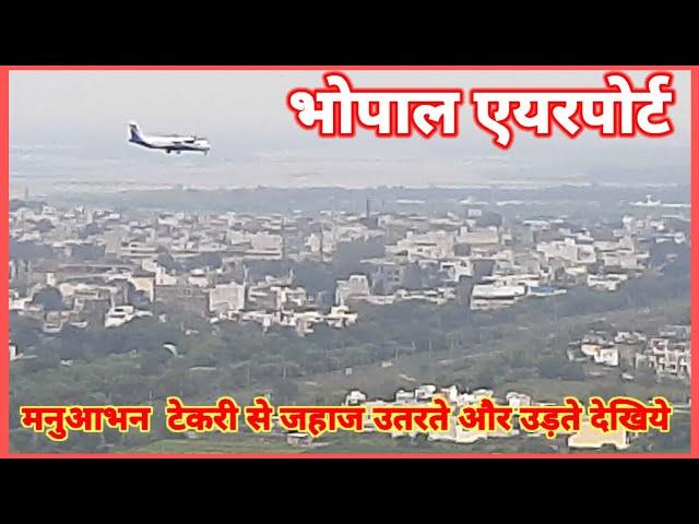 Bhopal। Manuabhan Tekri। Watch Landing & Take off। Bhopal Airport #bhopal #bhopalairport