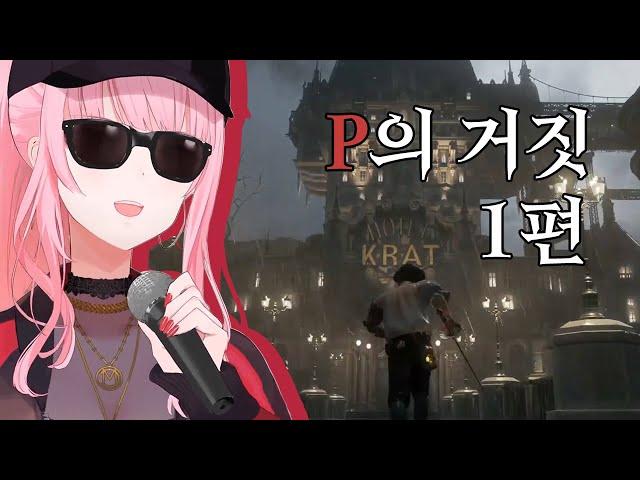 [칼리] Lies of P.P.. 뭐요..? (P의 거짓 1편)