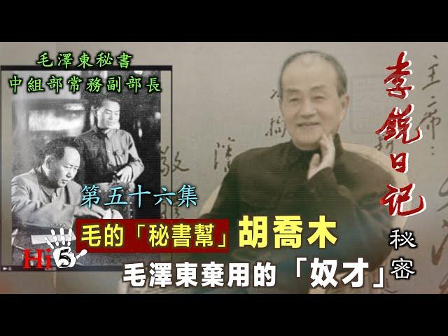 禁忌史話：李銳日記秘密56｜胡喬木——毛澤東棄用的「奴才」【毛的秘書幫】