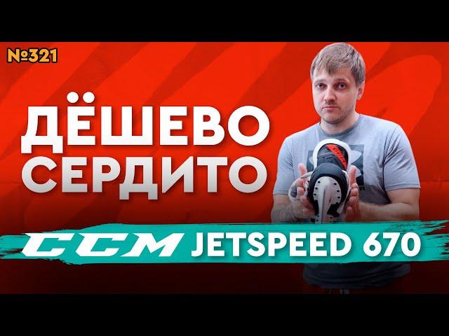 ХОККЕЙНЫЕ КОНЬКИ CCM JETSPEED FT670 • МАГАЗИН ХОККЕЙКА