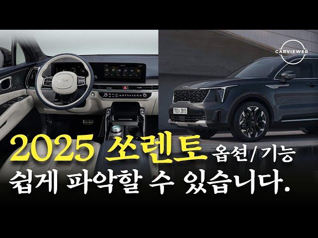 2025 쏘렌토 연식변경 페이스리프트 등급,트림,옵션,기능 완벽정리