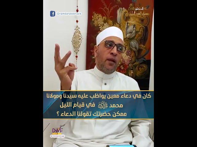 كان في دعاء معين يواظب عليه سيدنا ومولانا محمد ﷺ في قيام الليل ممكن حضرتك تقولنا الدعاء ؟