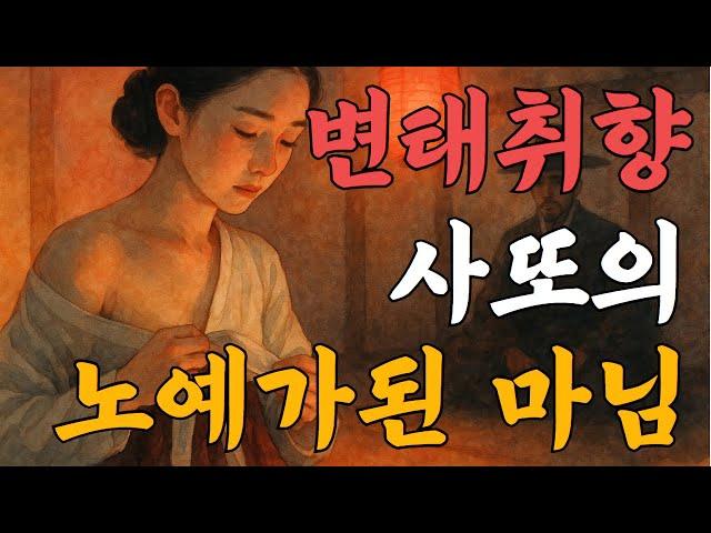 이상한 사또에게 딱! 걸린 마님 야담l옛날이야기l전설l설화l민담