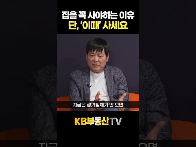 내 집 마련을 꼭 해야하는 이유 "단, '이때' 사세요" #서동기박사