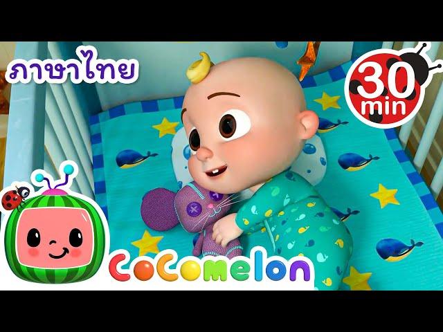 ใช่แล้ว ได้เวลานอน - Cocomelon | การ์ตูนเด็ก | Thai Cartoons for Kids