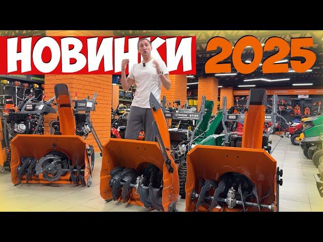 Не ищите снегоуборщик! Мы привезли лучшее! Топовая новинка 2025г.!