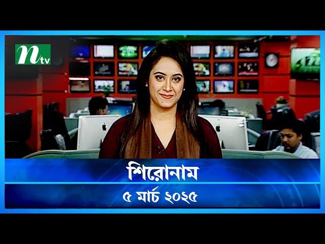 🟢 শিরোনাম | Shironam | 05 March 2025 | NTV Latest News Update