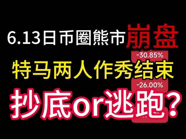 6.13日币圈熊市大崩盘！特马两人作秀结束！山寨币抄底or逃跑？