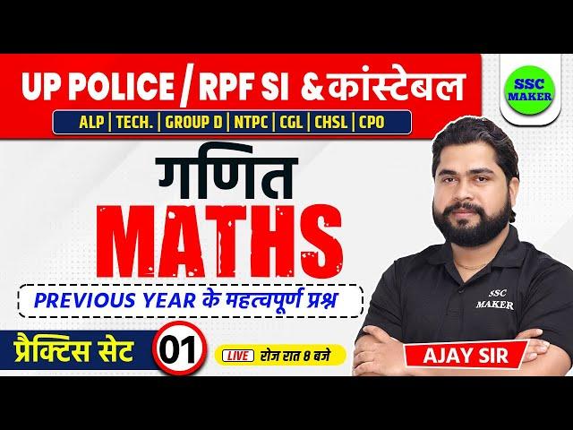 UP Police, RPF Constable & SI | Maths Practice Set 01 | Maths For RRB ALP, TECH, GROUP D etc