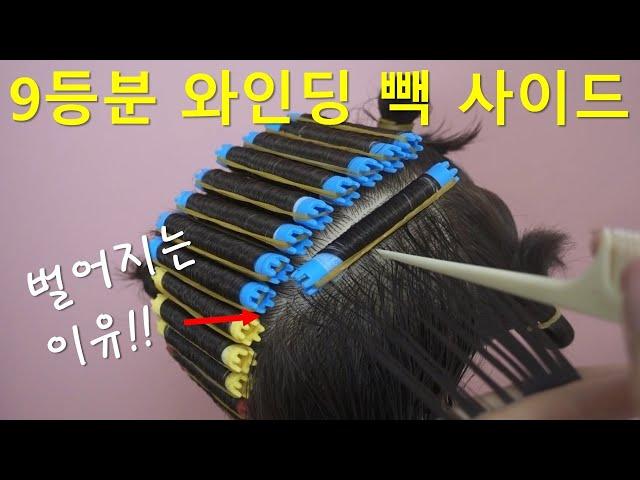 미용(일반)국가자격증/기본형와인딩 빽 사이드 이쁘게 와인딩하는법 알려드려유~!!