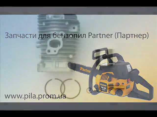 Запчасти для бензопилы partner