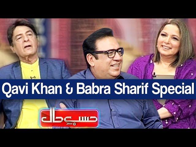 Hasb e Haal 17 August 2019 | Qavi Khan & Babra Sharif Special | حسب حال | Dunya News