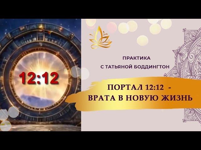 ПОРТАЛ 12:12 - МОДЕЛИРОВАНИЕ ПРОЦВЕТАЮЩЕЙ РЕАЛЬНОСТИ. ВРАТА В НОВУЮ ЖИЗНЬ.