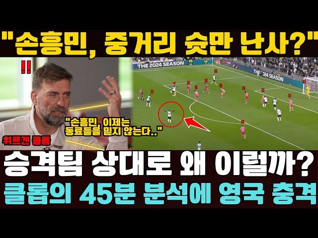 "손흥민, 왜 승격팀 상대로 중거리 슛만 난사했나?" 클롭의 45분 분석에 영국 경악!"