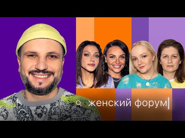 Женский Форум #28 | Дима Позов