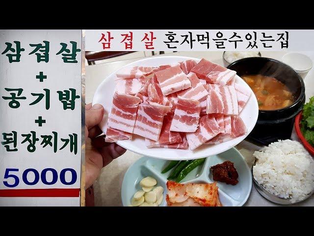 5000원 삼겹살백반 1인분도 되는집. 고봉밥 그저 감동