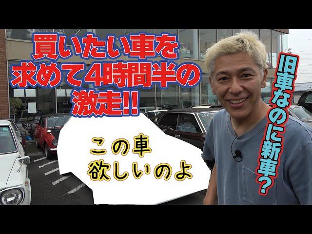 【奇跡の車が出たぞ！】中古車は出会いが大事。走れ亮！お値段は？