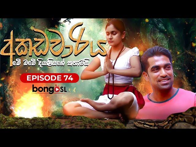 අකඩවාරිය | Akadawariya | Episode 74 | Teledrama | Tharuka Wannaarachi