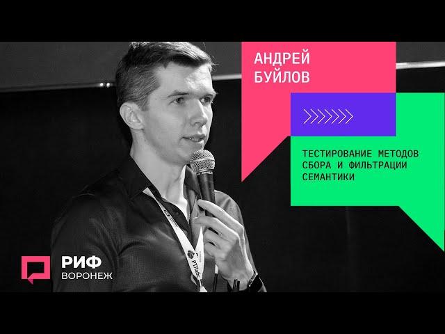 3.5. Андрей Буйлов. Тестирование методов сбора и фильтрации семантики