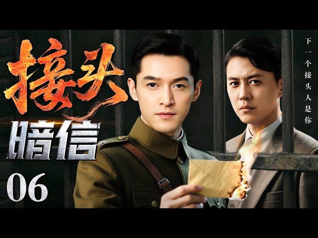 【2025谍战剧】接头暗信 06 | 靳东、胡歌窃取城防图，暗中开展虎符计划（靳东 / 胡歌）