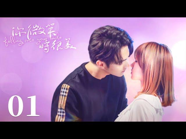 【你微笑時很美 Falling Into Your Smile】EP01 | 小嬌妻加入霸總戰隊，倆人一見鐘情！| 許凱 程瀟