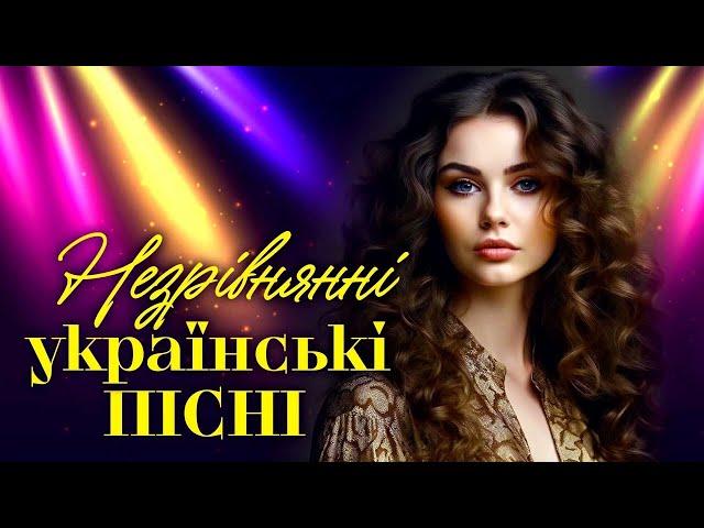 Незрівнянні українські пісні. Збірка українських пісень.