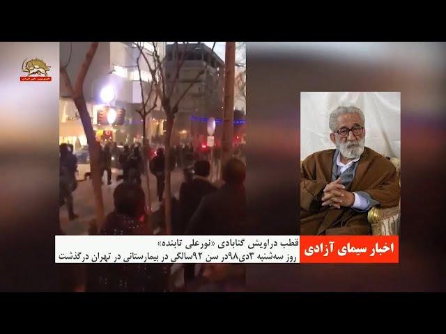 قطب دراویش گنابادی نورعلی تابنده در سن ۹۲ سالگی در بیمارستانی در تهران درگذشت
