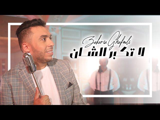 Zakaria Ghafouli - La Tkabar Chane (EXCLUSIVE Music Video) | (زكرياء الغفولي - لاتكبر الشان (حصرياً